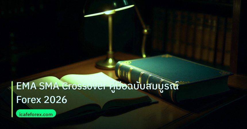 scb_manual | EMA SMA Crossover คู่มือฉบับสมบูรณ์ Forex 2026