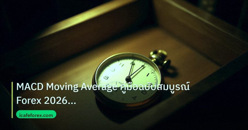 indicator | MACD Moving Average คู่มือฉบับสมบูรณ์ Forex 2026 วิเคราะห์เท