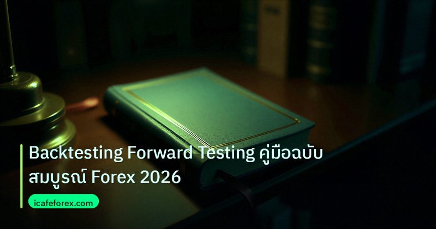 scb_manual | Backtesting Forward Testing คู่มือฉบับสมบูรณ์ Forex 2026