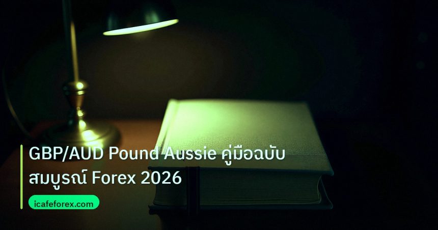 scb_manual | GBP/AUD Pound Aussie คู่มือฉบับสมบูรณ์ Forex 2026