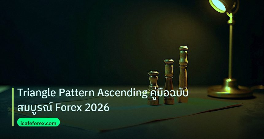chart_pattern | Triangle Pattern Ascending คู่มือฉบับสมบูรณ์ Forex 2026