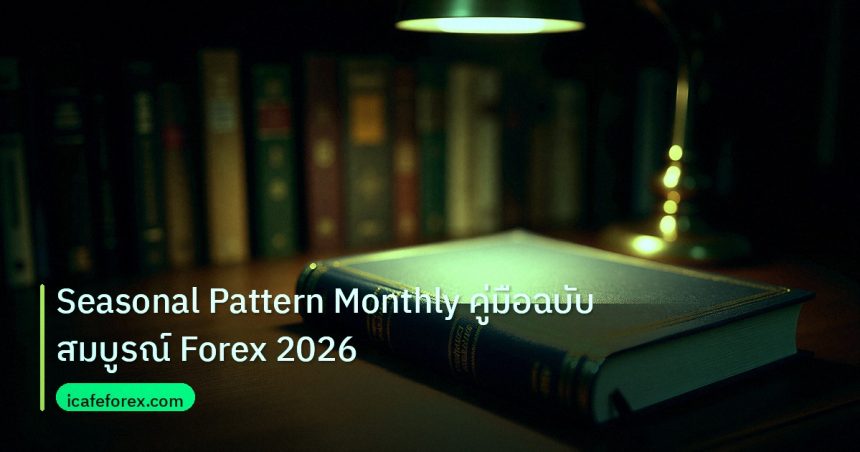 scb_manual | Seasonal Pattern Monthly คู่มือฉบับสมบูรณ์ Forex 2026