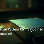 scb_manual | เจาะลึก Wedge Pattern Rising คู่มือเทรด Forex ฉบับสมบูรณ์ 20