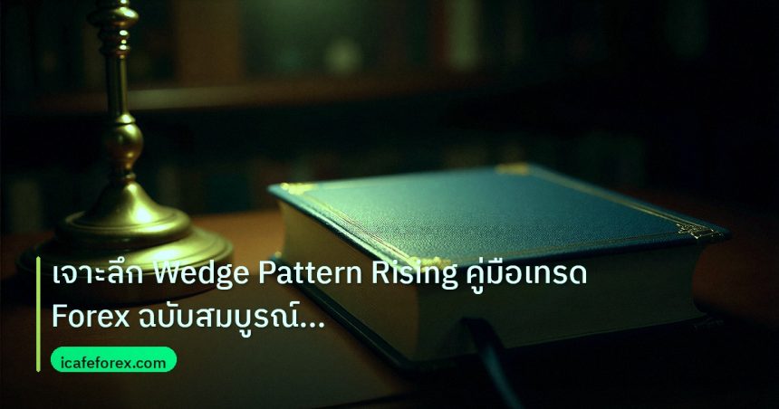 scb_manual | เจาะลึก Wedge Pattern Rising คู่มือเทรด Forex ฉบับสมบูรณ์ 20