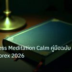 scb_manual | Mindfulness Meditation Calm คู่มือฉบับสมบูรณ์ Forex 2026
