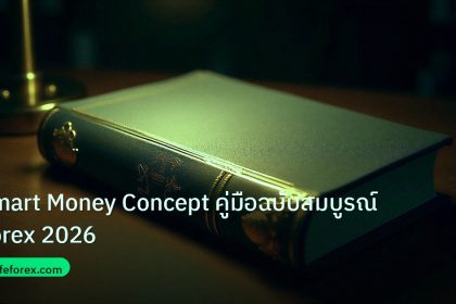 scb_manual | Smart Money Concept คู่มือฉบับสมบูรณ์ Forex 2026