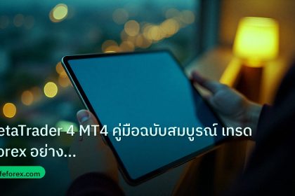 mt_platform | MetaTrader 4 MT4 คู่มือฉบับสมบูรณ์ เทรด Forex อย่างมืออาชีพ