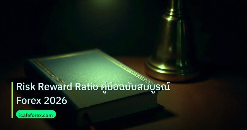 scb_manual | Risk Reward Ratio คู่มือฉบับสมบูรณ์ Forex 2026