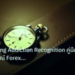 trading | Overtrading Addiction Recognition คู่มือฉบับสมบูรณ์ Forex 20