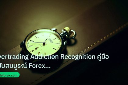 trading | Overtrading Addiction Recognition คู่มือฉบับสมบูรณ์ Forex 20