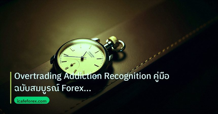 trading | Overtrading Addiction Recognition คู่มือฉบับสมบูรณ์ Forex 20