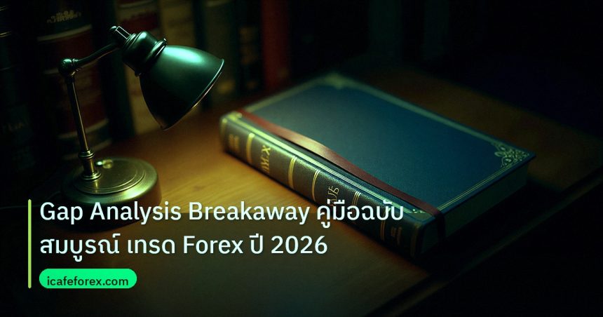 scb_manual | Gap Analysis Breakaway คู่มือฉบับสมบูรณ์ เทรด Forex ปี 2026