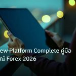mt_platform | TradingView Platform Complete คู่มือฉบับสมบูรณ์ Forex 2026