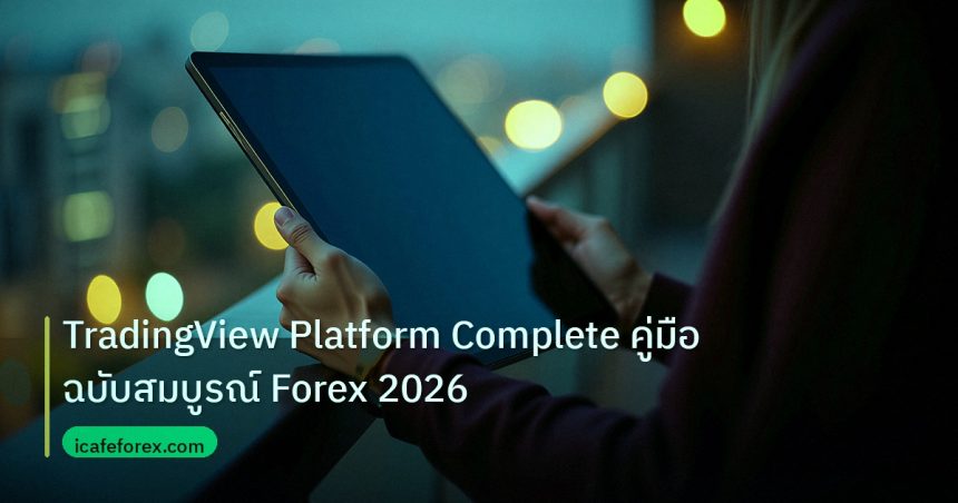 mt_platform | TradingView Platform Complete คู่มือฉบับสมบูรณ์ Forex 2026