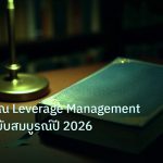 scb_manual | คู่มือปริมาณ Leverage Management Margin ฉบับสมบูรณ์ปี 2026