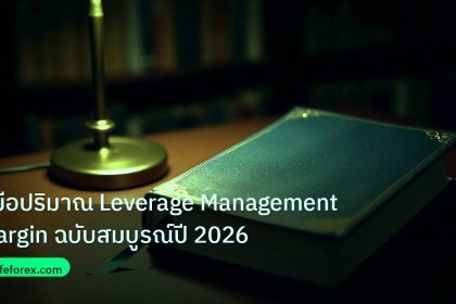 scb_manual | คู่มือปริมาณ Leverage Management Margin ฉบับสมบูรณ์ปี 2026