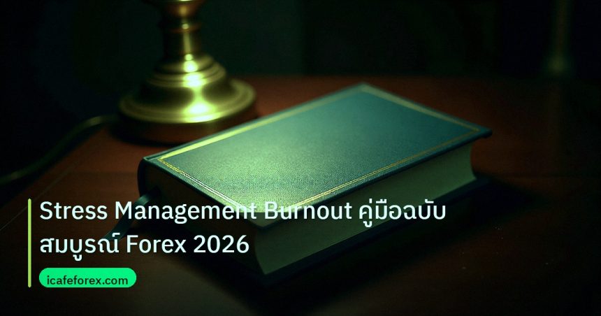 scb_manual | Stress Management Burnout คู่มือฉบับสมบูรณ์ Forex 2026