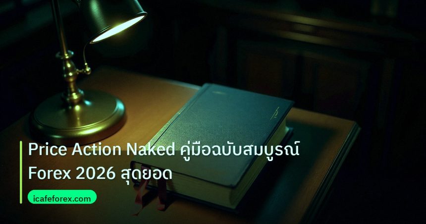 scb_manual | Price Action Naked คู่มือฉบับสมบูรณ์ Forex 2026 สุดยอด