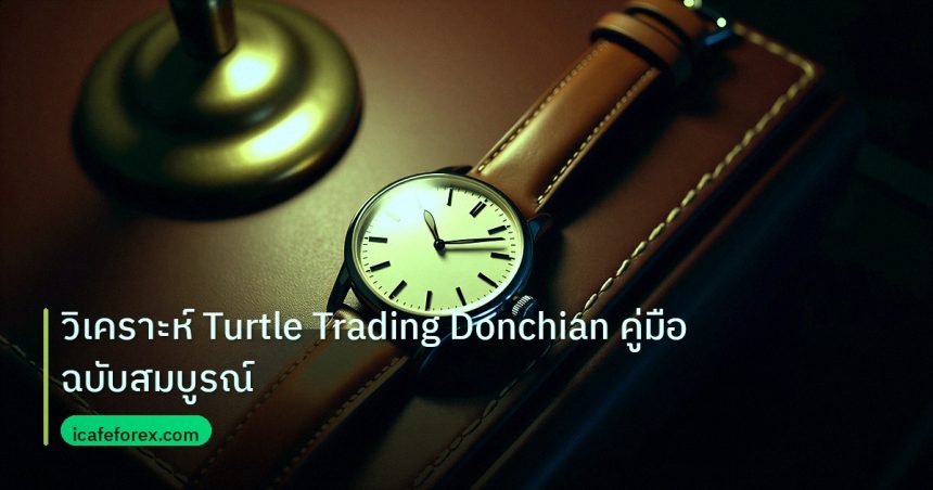 trading | วิเคราะห์ Turtle Trading Donchian คู่มือฉบับสมบูรณ์