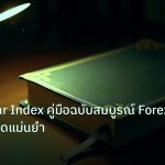 scb_manual | DXY Dollar Index คู่มือฉบับสมบูรณ์ Forex 2026 เทรดแม่นยำ
