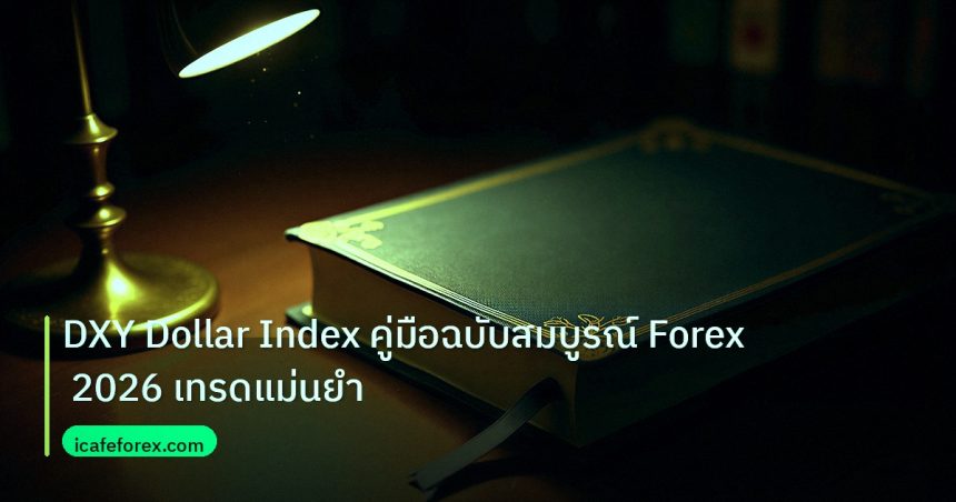 scb_manual | DXY Dollar Index คู่มือฉบับสมบูรณ์ Forex 2026 เทรดแม่นยำ