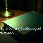 scb_manual | EUR/USD Euro Dollar คู่มือฉบับสมบูรณ์ Forex 2026 สุดยอด
