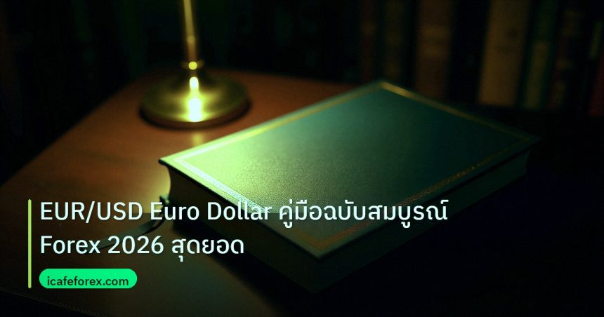 scb_manual | EUR/USD Euro Dollar คู่มือฉบับสมบูรณ์ Forex 2026 สุดยอด
