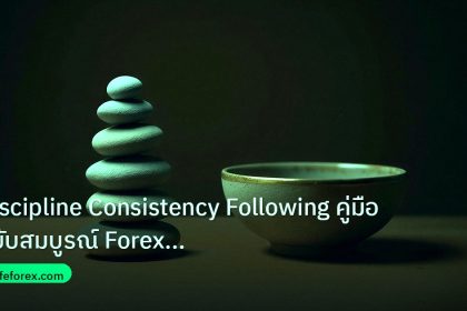psychology | Discipline Consistency Following คู่มือฉบับสมบูรณ์ Forex 202