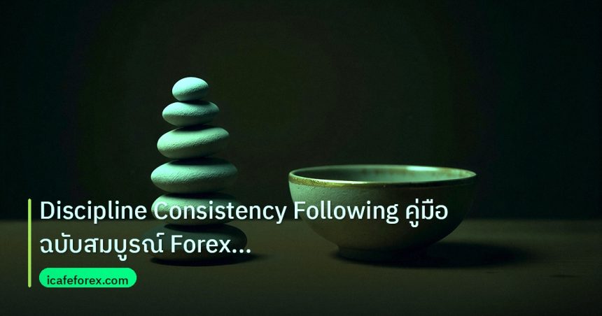 psychology | Discipline Consistency Following คู่มือฉบับสมบูรณ์ Forex 202