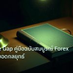 scb_manual | Fair Value Gap คู่มือฉบับสมบูรณ์ Forex 2026 สุดยอดกลยุทธ์