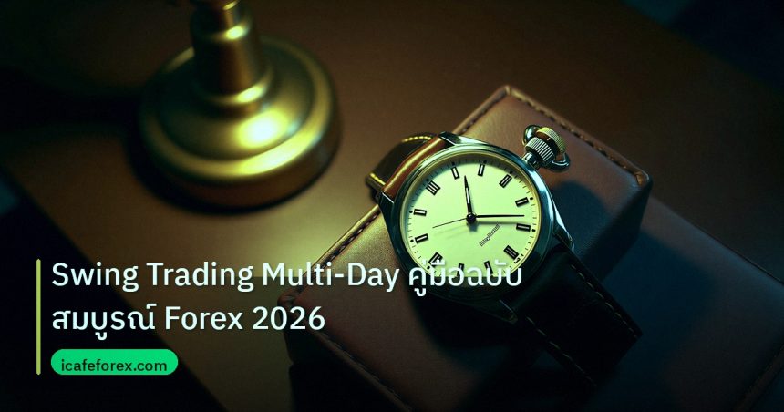 trading | Swing Trading Multi-Day คู่มือฉบับสมบูรณ์ Forex 2026