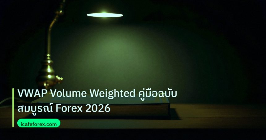 scb_manual | VWAP Volume Weighted คู่มือฉบับสมบูรณ์ Forex 2026