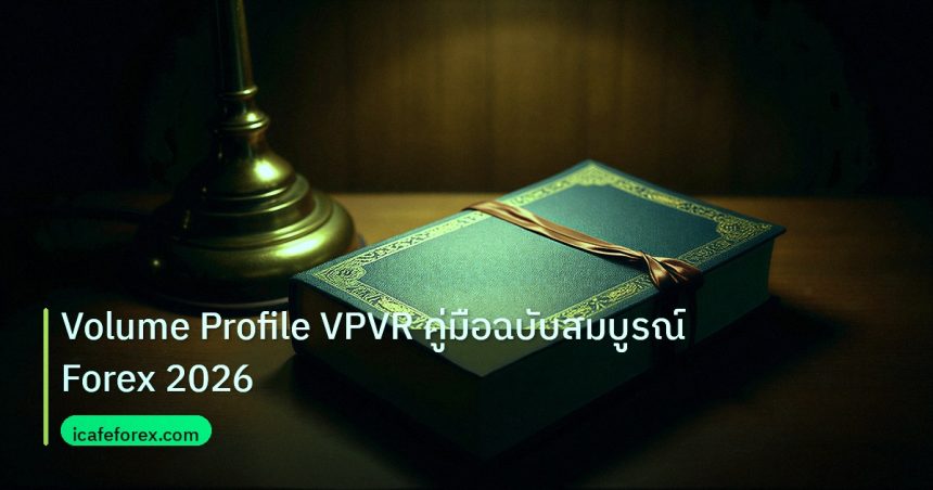 scb_manual | Volume Profile VPVR คู่มือฉบับสมบูรณ์ Forex 2026