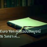scb_manual | EUR/JPY Euro Yen คู่มือฉบับสมบูรณ์ Forex 2026 วิเคราะห์รอบด้