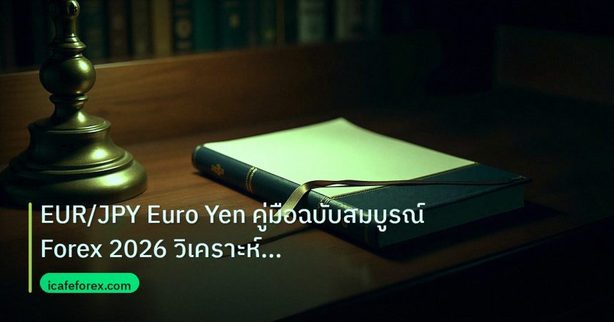 scb_manual | EUR/JPY Euro Yen คู่มือฉบับสมบูรณ์ Forex 2026 วิเคราะห์รอบด้