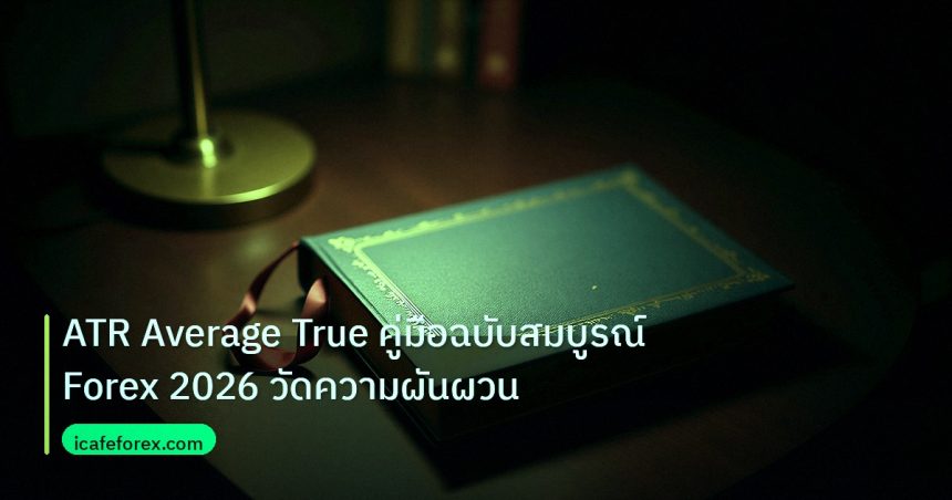 scb_manual | ATR Average True คู่มือฉบับสมบูรณ์ Forex 2026 วัดความผันผวน