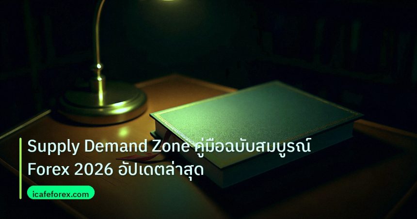 scb_manual | Supply Demand Zone คู่มือฉบับสมบูรณ์ Forex 2026 อัปเดตล่าสุด