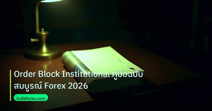scb_manual | Order Block Institutional คู่มือฉบับสมบูรณ์ Forex 2026