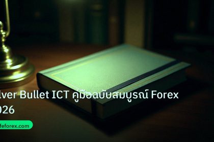 scb_manual | Silver Bullet ICT คู่มือฉบับสมบูรณ์ Forex 2026