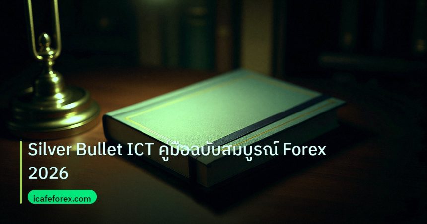 scb_manual | Silver Bullet ICT คู่มือฉบับสมบูรณ์ Forex 2026