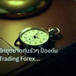 trading | วิเคราะห์วิธีหยุดขาดทุนรัวๆ ป้องกัน Revenge Trading Forex 20