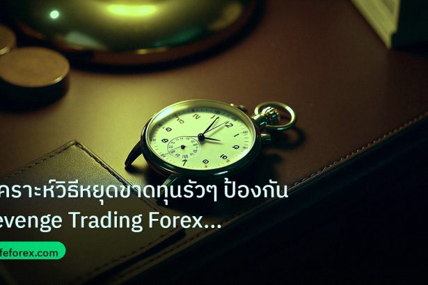 trading | วิเคราะห์วิธีหยุดขาดทุนรัวๆ ป้องกัน Revenge Trading Forex 20
