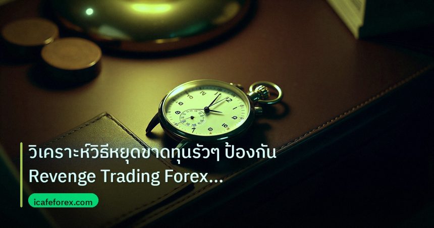 trading | วิเคราะห์วิธีหยุดขาดทุนรัวๆ ป้องกัน Revenge Trading Forex 20