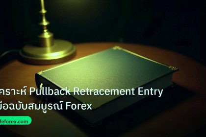 scb_manual | วิเคราะห์ Pullback Retracement Entry คู่มือฉบับสมบูรณ์ Forex