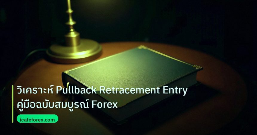 scb_manual | วิเคราะห์ Pullback Retracement Entry คู่มือฉบับสมบูรณ์ Forex