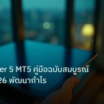 mt_platform | MetaTrader 5 MT5 คู่มือฉบับสมบูรณ์ Forex 2026 พัฒนากำไร
