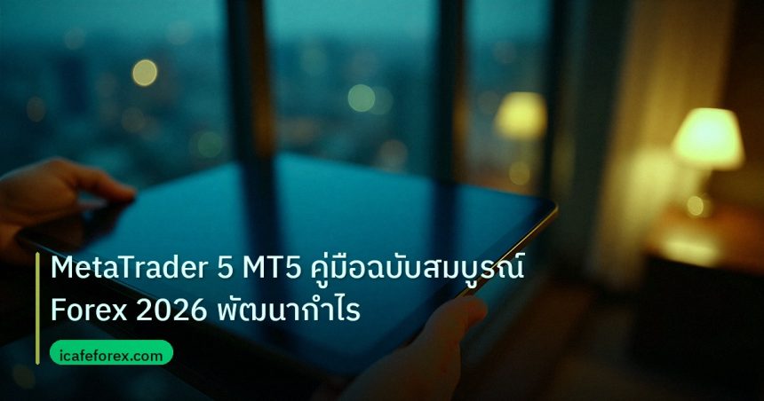 mt_platform | MetaTrader 5 MT5 คู่มือฉบับสมบูรณ์ Forex 2026 พัฒนากำไร