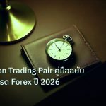 trading | Correlation Trading Pair คู่มือฉบับสมบูรณ์เทรด Forex ปี 2026