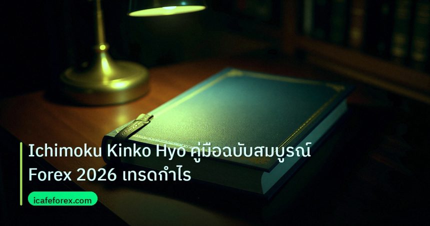 scb_manual | Ichimoku Kinko Hyo คู่มือฉบับสมบูรณ์ Forex 2026 เทรดกำไร