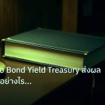 scb_manual | เจาะลึกคู่มือ Bond Yield Treasury ส่งผลต่อ Forex อย่างไร ปี